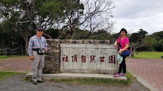 社頂自然公園~為研究石灰岩地質之重要區域，各種野生動物生存繁殖之場所