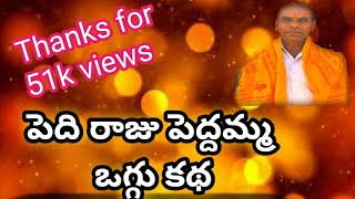 oggu Ramulu solakpally // peddhi raju peddamma oggu katha //9948204303