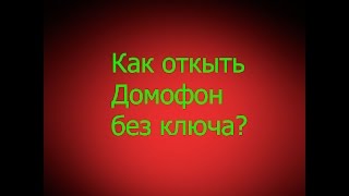 Как открыть домофон Форвард и Метаком без ключа?