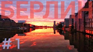 Берлин: рассвет над Шпрее и Трептов-парк