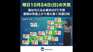 【夜の1分天気】あす10月24日(日)の天気 #Shorts