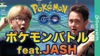 【ポケモンGO】やまだvsJASH ポケモンバトル 「リアル・サファリゾーン」【Pokemon GO】