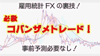 雇用統計FX！指標発表時に稼ぐ方法（コバンザメトレード編）