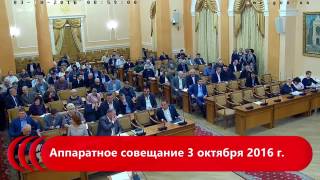 Аппаратное совещание 3 октября 2016 г.