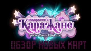 ОБЗОР НОВЫХ КАРТ║ ВЕЧЕРИНКА В КАРАЖАНЕ║НОВОЕ ПРИКЛЮЧЕНИЕ HEARTHSTONE
