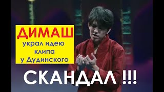 Скандал! ДИМАШ украл идею клипа у Дудинского! 1001 ночь плагиат. Dimash vs Dudinsky. Dimash's Fake.