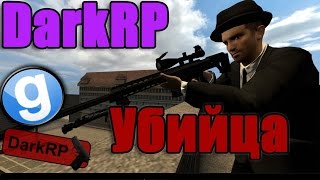 Убийца [Garry's Mod - DarkRP]
