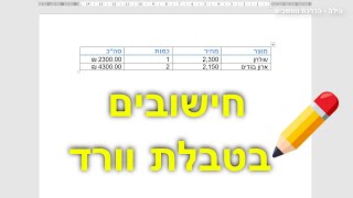 איך לבצע חישובים בטבלה בוורד
