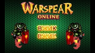 |WARSPEAR ONLINE| Вжик-Вжик-Вжик (Монтаж)