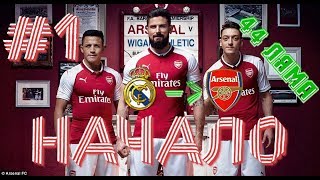 НАЧАЛО, ТРАНСФЕРЫ!!! ✪ КАРЬЕРА ARSENAL FC ✪  PES 2018 #1
