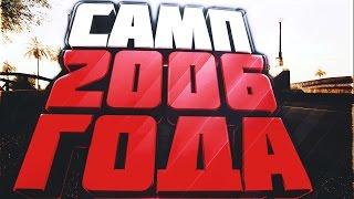 ИГРАЕМ В САМП 2006 ГОДА | SAMP 0.1b