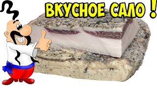 САМОЕ ВКУСНОЕ САЛО !!! Как засолить САЛО / Рецепт #1
