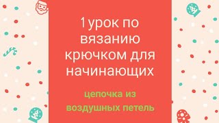 1 урок по вязанию крючком для начинающих