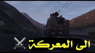 قراند 5 || مود زومبي و حياة واقعية - المعركة الحاسمة | اليوم 40