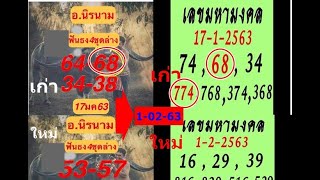 งวด 1/2/63 แม่นๆมาแล้ว อ.นิรนาม เลขมหามงคล ป๋าเสาร์ ครูชัยวาลย์ เจาะเลขประมูล อย่าพลาด