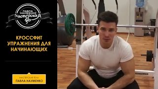 Кроссфит упражнения для начинающих