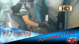 #12 Как покрасить автомобиль. Не имея опыта