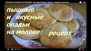 ПЫШНЫЕ ОЛАДЬИ НА МОЛОКЕ . Как приготовить.  Рецепт оладий на молоке