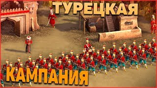Турецкая кампания! Казаки 3