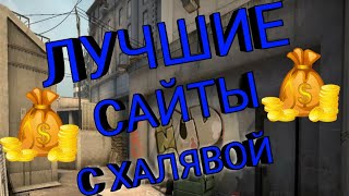 ЛУЧШИЕ С ХАЛЯВОЙ И ВЫВОДОМ  БЕЗ ДЕПОЗИТА 2019-2020 ГОДА!ХАЛЯВНЫЕ ПРОМОКОДЫ!ХАЛЯВА КС ГО,TYDY.RU