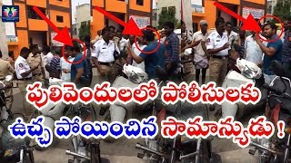 Common Man Fight For Justice With Cops At Pulivendula || TFC News