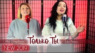 Алла Чепикова и Юлия Петерс - Только Ты | Премьера 2019