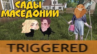 ВОЗДЕЛЫВАЕМ САДЫ МАСЕДОНИИ