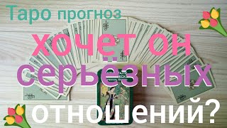 Таро прогноз ХОЧЕТ ОН СЕРЬЁЗНЫХ ОТНОШЕНИЙ? ЕГО ДЕЙСТВИЯ? Онлайн гадание на картах Таро asmr видео