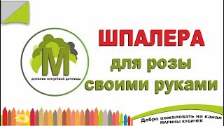 Шпалера для розы своими руками