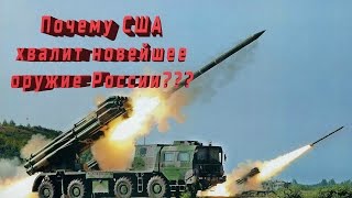 Почему американцы хвалят новейшее оружие России