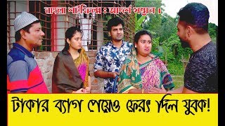 আদর্শ সন্তান। টাকার ব্যাগ পেয়েও ফেরত দিলেন যুবক |অনুধাবন|জীবন বদলে দেয়া একটি শর্টফিল্ম|NEWBANGLA TV