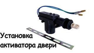 Установка активатора двери / центральный замок ДимАСС