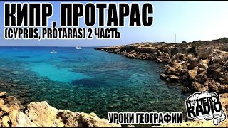 Кипр, Протарас (CYPRUS, Protaras) - 2 часть УРОКИ ГЕОГРАФИИ NOMERCY RADIO (не орёл и решка)