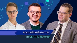 Российский биотех: угрозы, перспективы, решения / Ярослав Ашихмин в Рубке ПостНауки