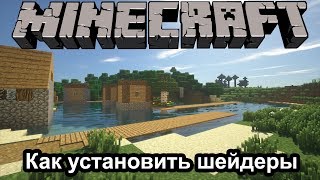 Как установить шейдеры на Майнкрафт I Установка Sonic Ether's Unbelievable Shaders на Minecraft