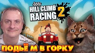 Hill Climb Racing 2 - Прохождение #1(Adroid/iOS).
