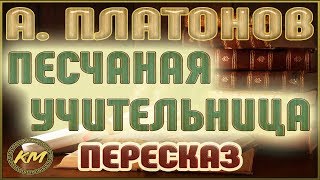 Песчаная УЧИТЕЛЬНИЦА. Андрей Платонов