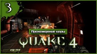 Прохождение Quake 4 #3 - Большой строгг