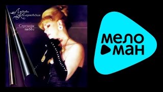 Любовь Казарновская - Серенады Любви