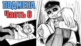 Подмена Часть 6 (Андертейл комикс на русском)