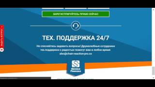 chain reaction, цепная реакция, как заработать - лохотрон, разводка, кидалово