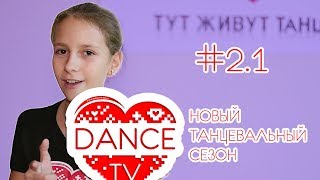 Dance TV выпуск 2.1  Новый танцевальный сезон открыт! ТСК Харизма