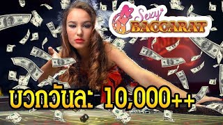 sexy บาคาร่า EP.01