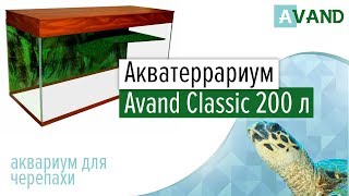 Акватеррариум Avand Classic 200 литров (аквариум для красноухих черепах).