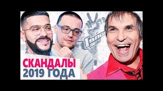 Самые громкие скандалы 2019 2020 / звезды, знаменитости, нтв, звезды сошлись последний выпуск
