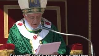 Проповідь Папи під час Меси на відкриття Року віри