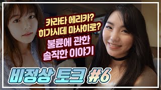비정상토크#6 불륜에 대한 그녀들의 생각, 한국과 조금 다른 일본법률?