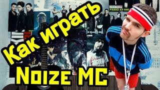 Noize MC - Бассейн (Видео Урок Как Играть На Гитаре) Разбор