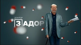 Доктор Задор | Задорнов на РЕН-ТВ