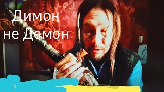 Дискуссия Шаман изгонял Демона А изгнал Димона!